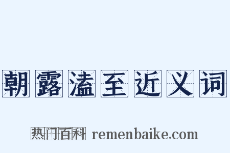 朝露溘至近义词是什么意思的图片